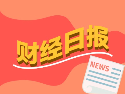 专业炒股配资 财经早报：A股掀起新一轮“易主潮” 油价年内第五涨板上钉钉